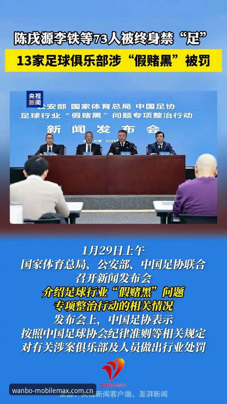万博体育在线平台推荐 中国足协公布第三批禁足名单,65人受罚涉及多支中超俱乐部